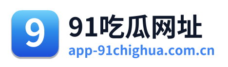 91吃瓜网址